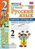 УМК Канакина. Рабочая тетрадь по русскому языку. 2 класс. Часть 1. ФГОС
