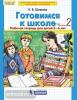 Готовимся к школе. Рабочая тетрадь для детей 5-6 лет. Часть 2