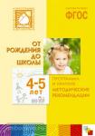 Программа и краткие методические рекомендации. Для работы с детьми 4-5 лет
