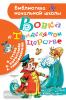 Библиотека начальной школы. Вовка в Тридевятом царстве (АСТ)