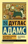 Адамс. Детективное агентство Дирка Джентли