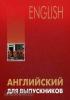 Бурмакина. Английский для выпускников (Каро)
