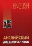 Бурмакина. Английский для выпускников. Мой учитель - книга