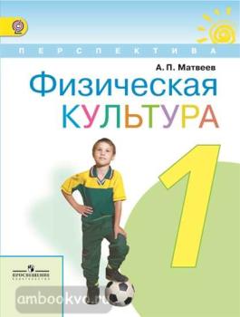 Матвеев. Физическая культура 1 класс. Учебник (Просвещение)