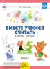 Вместе учимся считать. Рабочая тетрадь для дошкольников 4-5 лет. Выпуск 2. ФГОС