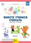 Вместе учимся считать. Рабочая тетрадь для дошкольников 4-5 лет. Выпуск 2. ФГОС