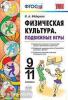 Физическая культура. Подвижные игры. 9-11 классы. ФГОС