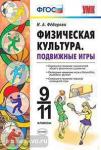 Физическая культура. Подвижные игры. 9-11 классы. ФГОС