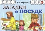 Мирясова В.И Загадки о посуде