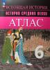 Ведюшкин, Гусарова. История Средних веков. Атлас. 6 класс. УМК Всеобщая история. Вигасин А.А., Сороко-Цюпа О.С.