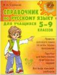 Стронская. Справочник по русскому языку для учащихся 5-9 классов