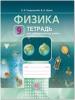 Генденштейн. Физика. 9 класс. Тетрадь для лабораторных работ