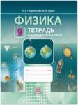 Генденштейн. Физика. 9 класс. Тетрадь для лабораторных работ