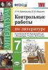 УМК Коровина. Литература. Контрольные работы 7 класс. ФГОС (Экзамен)