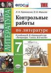 Гороховская. Литература 7 класс. Контрольные работы к учебнику В.Я Коровиной