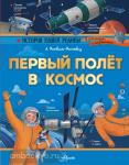 Монвиж-Монтвид А.И. История нашей родины в рассказах и картинках. Первый полёт в космос