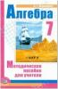 Мордкович. Алгебра. 7 класс. Методика