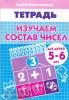 Бортникова. Изучаем состав чисел (для детей 5-6 лет) (Литур)