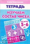Изучаем состав чисел. Тетрадь для детей 5-6 лет