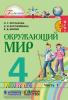 Поглазова. Окружающий мир. 4 класс. Учебник. Часть 1. ФГОС