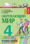 Поглазова. Окружающий мир. 4 класс. Учебник. Часть 1. ФГОС