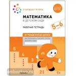 Денисова. Математика в детском саду. Рабочая тетрадь. 5-6 лет. ФГОС