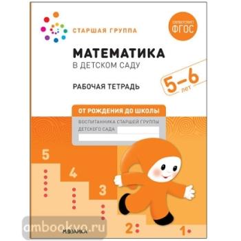 Математика в детском саду. Рабочая тетрадь 5-6 лет (Мозаика-Синтез)