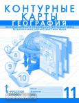 Банников. География 11 класс. Экономическая и социальная география мира. Контурные карты