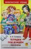Внеклассное чтение. Тетрадки под дождем (Росмэн)