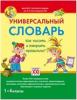 Словарь универсальный. Как писать и говорить правильно? 1-4 класс