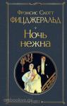 Фицджеральд. Ночь нежна