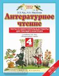 Литературное чтение. 4 класс. Тесты и самостоятельные работы