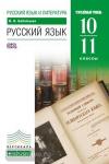 Русский язык. 10–11 классы. Углублённый уровень. Учебник. Вертикаль. ФГОС