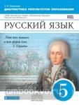 Пименова. Русский язык. 5 класс. Диагностика результатов образования. ВЕРТИКАЛЬ. ФГОС