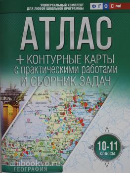 Атлас + контурные карты 10-11 классы. География. ФГОС (с Крымом) (АСТ)