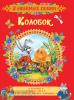 Капица О.И. 3 любимых сказки. Колобок. Сказки
