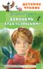 Детское чтение. Баранкин, будь человеком! (АСТ)