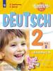 Захарова. Немецкий язык. 2 класс. Вундеркинды Плюс. Учебное пособие. В 2 частях. Часть 2. Wunderkinder plus. Входит в федеральный перечень