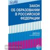 Закон Об образовании в Российской Федерации от 29.12.2012 г. № 273-ФЗ в редакции на 01.11.2017 г.