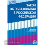 Закон Об образовании в Российской Федерации от 29.12.2012 г. № 273-ФЗ в редакции на 01.11.2017 г.