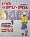 Мазанова Е.В. Учусь не путать буквы. Альбом №1. Упражнения по профилактике и коррекции оптической дисграфии