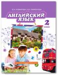 Комарова. Английский язык 2 класс. Учебник. Входит в федеральный перечень