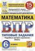 Всероссийская проверочная работа. Малый формат. Математика. 6 класс. 15 вариантов. ФИОКО. Статград. Типовые задания. ФГОС (Экзамен)