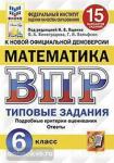 Ященко. Всероссийская проверочная работа. Малый формат. Математика. 6 класс. 15 вариантов. ЦПМ. Статград. Типовые задания. ФГОС. Подробные критерии оценивания. Ответы. ФГОС