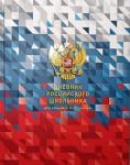 Дневник школьный "Российского школьника" с выборочным лаком, твёрдая обложка. Для учащихся 5-11 классов
