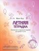 Женя Кац. Летняя тетрадка. Логические и творческие задания для детей 4-6 лет