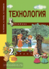 Рагозина. Технология 2 класс. Учебник. ФГОС (Академкнига/Учебник)