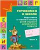 Бадулина. Подготовка к чтению и письму. Рабочая тетрадь №3