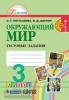 Поглазова. Окружающий мир. 3 класс. Тестовые задания (Просвещение)
