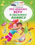 Про девочку Веру и обезьянку Анфису